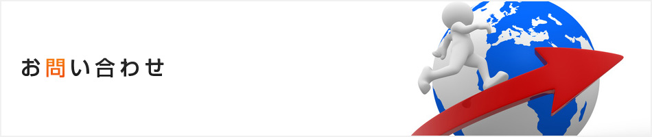 お問い合わせ