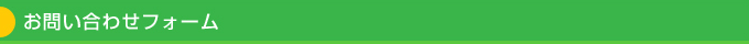 お問い合わせフォーム